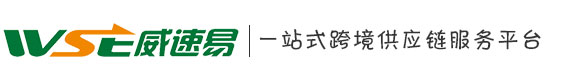 廣東威速易信息科技有限公司 ，跨境電商綜合平臺-會員登錄，威速易一站式跨境供應鏈服務平臺，俄羅斯海外倉、郵政小包、俄羅斯專線、速賣通無憂線上倉